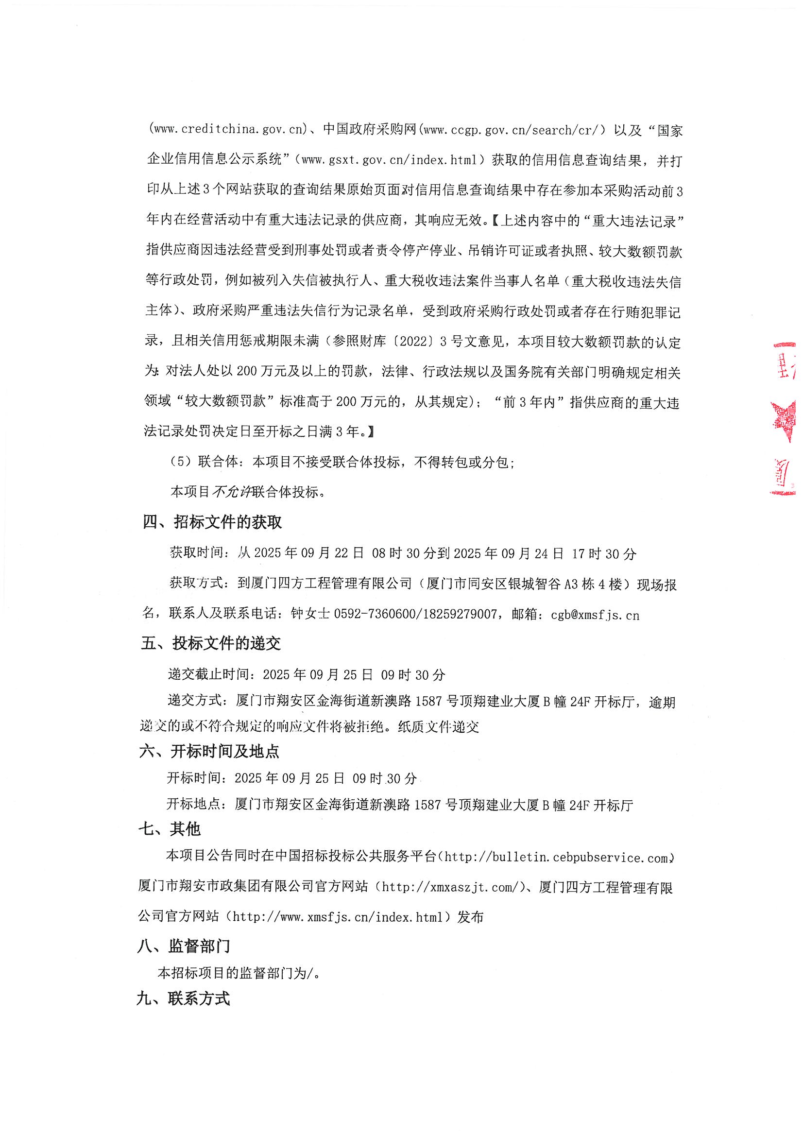 厦门四方-竞争性谈判-2025-2026年劳保用品采购项目-采购公告_页面_2.jpg